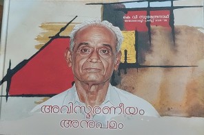 ആശാൻ: ഒരു പ്രസ്ഥാനത്തിന്റെ മനഃസാക്ഷി — കെ. വി. സുരേന്ദ്രനാഥ് ജന്മശതാബ്ദി സ്മരണിക 2025–26: ഒരു വിലയിരുത്തൽ